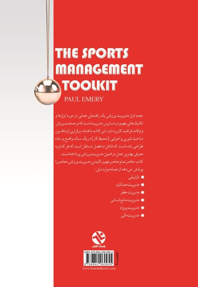 جعبه ابزار مدیریت ورزشی